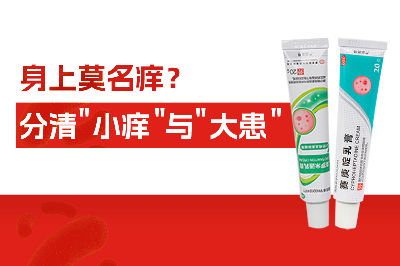身上莫名癢個(gè)不停，別大意！分清“小癢”與“大患”