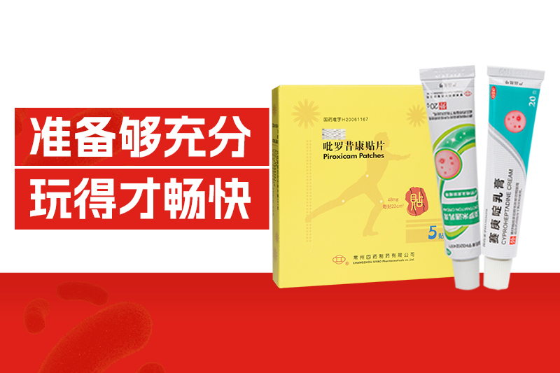 出游季 | 點(diǎn)擊查看四藥版健康錦囊，準(zhǔn)備夠充分，玩得才暢快！