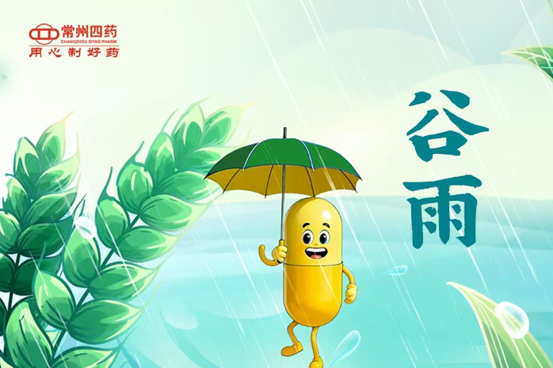 今日谷雨 | 煎茶待夏新，緩行避濕重