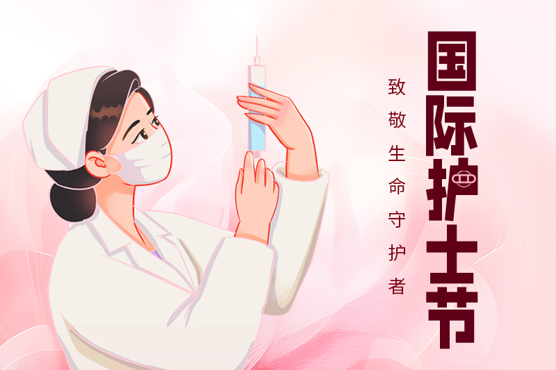 護士節 | 關愛護士隊伍，守護人民健康
