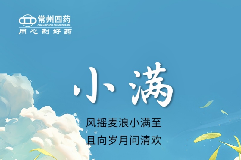 今日小滿 | 風搖麥浪小滿至，且向歲月問清歡